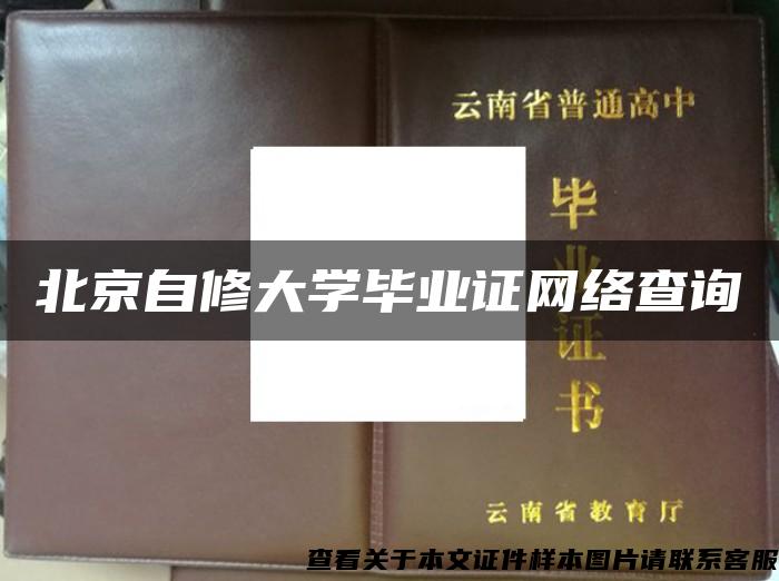 北京自修大学毕业证网络查询