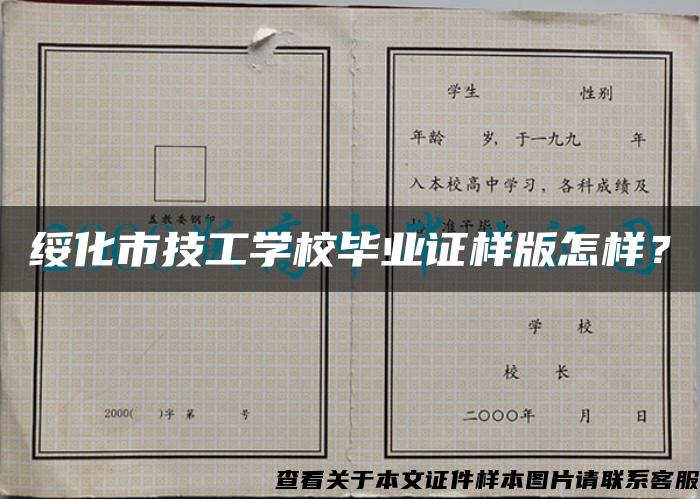 绥化市技工学校毕业证样版怎样？