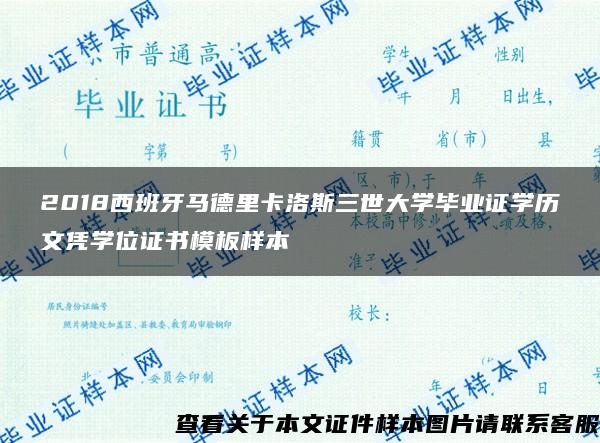 2018西班牙马德里卡洛斯三世大学毕业证学历文凭学位证书模板样本