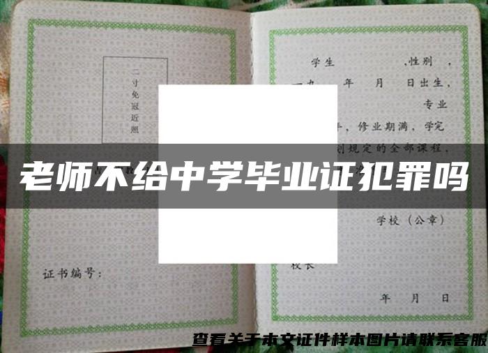 老师不给中学毕业证犯罪吗