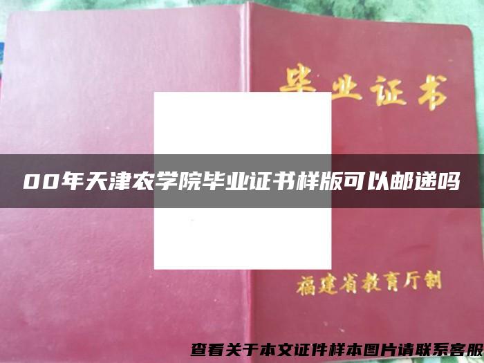 00年天津农学院毕业证书样版可以邮递吗