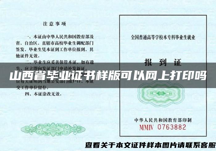 山西省毕业证书样版可以网上打印吗