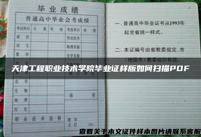 天津工程职业技术学院毕业证样版如何扫描PDF