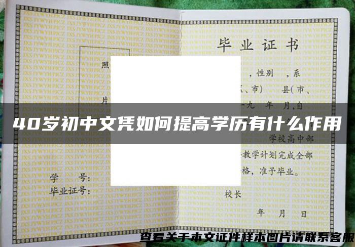 40岁初中文凭如何提高学历有什么作用