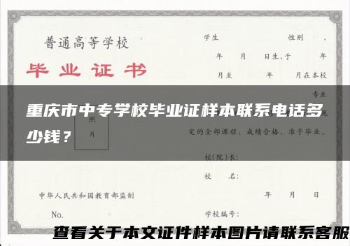 重庆市中专学校毕业证样本联系电话多少钱？