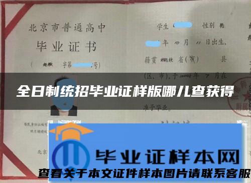 全日制统招毕业证样版哪儿查获得