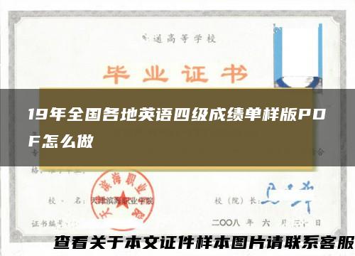 19年全国各地英语四级成绩单样版PDF怎么做