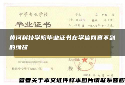 黄河科技学院毕业证书在学信网查不到的缘故