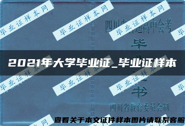 2021年大学毕业证_毕业证样本