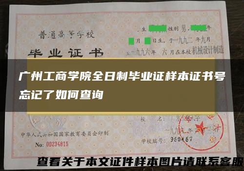 广州工商学院全日制毕业证样本证书号忘记了如何查询