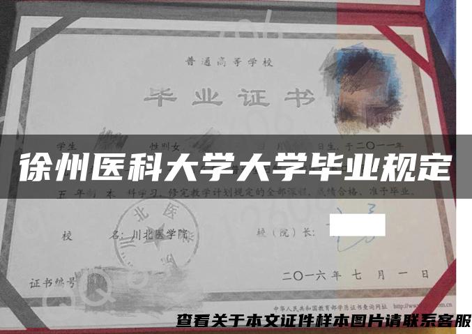 徐州医科大学大学毕业规定