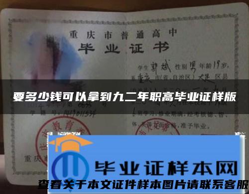 要多少钱可以拿到九二年职高毕业证样版