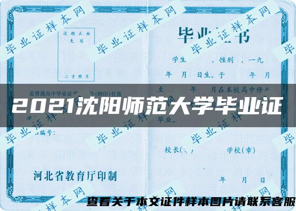 2021沈阳师范大学毕业证