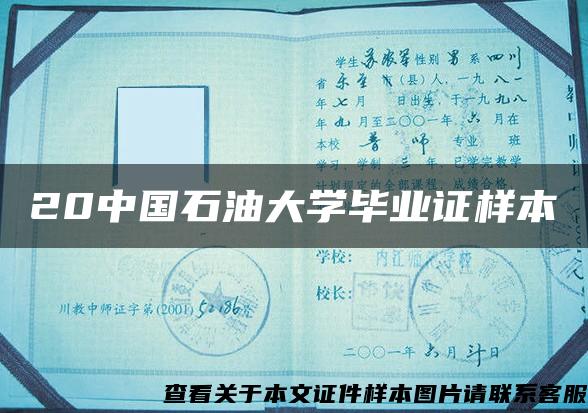 20中国石油大学毕业证样本