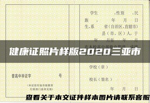 健康证照片样版2020三亚市