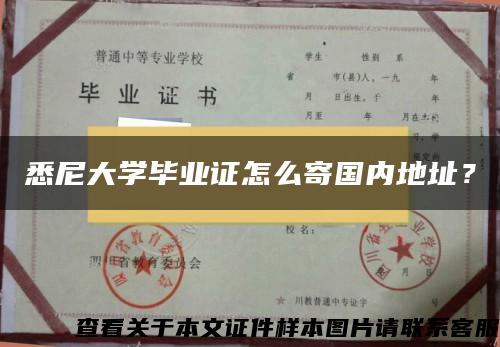 悉尼大学毕业证怎么寄国内地址？