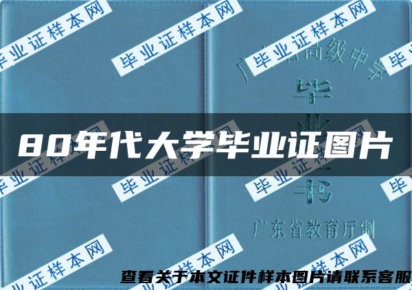 80年代大学毕业证图片