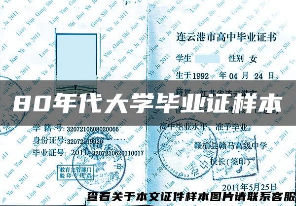 80年代大学毕业证样本