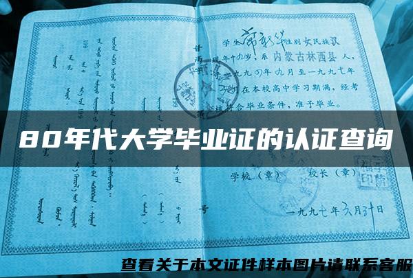 80年代大学毕业证的认证查询