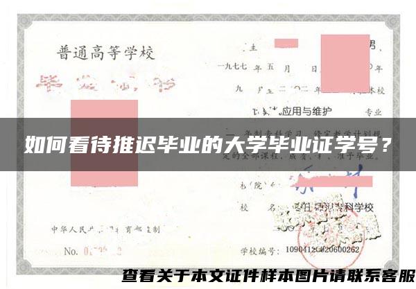 如何看待推迟毕业的大学毕业证学号？