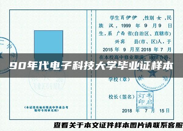 90年代电子科技大学毕业证样本