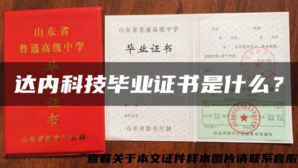 达内科技毕业证书是什么？