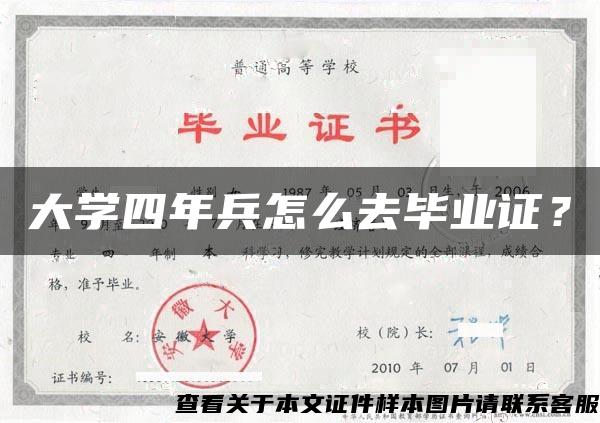 大学四年兵怎么去毕业证？