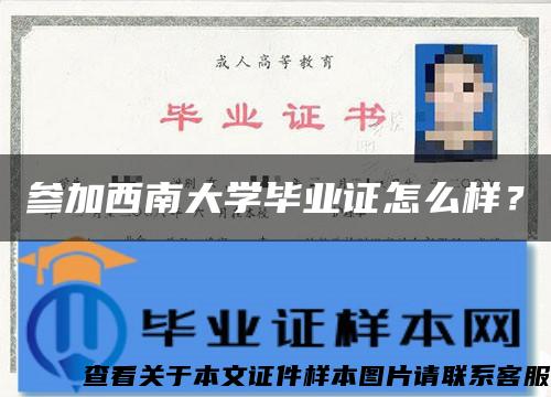 参加西南大学毕业证怎么样？