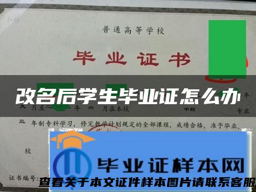 改名后学生毕业证怎么办