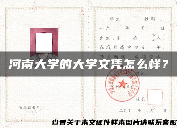 河南大学的大学文凭怎么样？