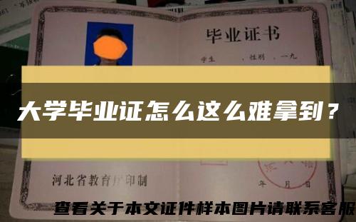 大学毕业证怎么这么难拿到？