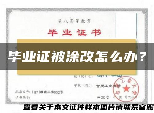 毕业证被涂改怎么办？