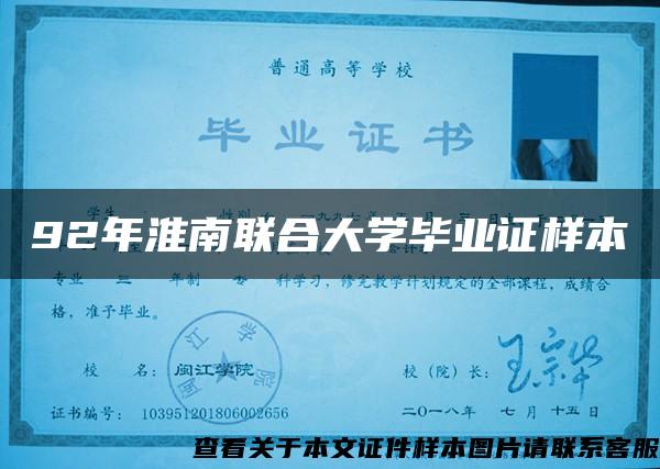 92年淮南联合大学毕业证样本