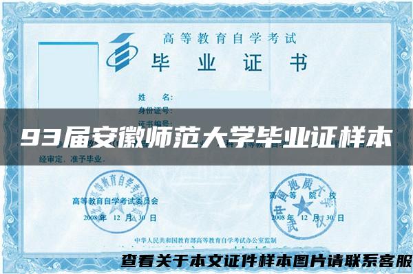 93届安徽师范大学毕业证样本