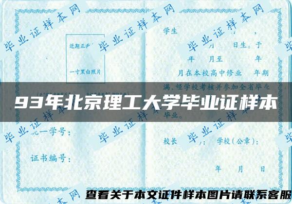 93年北京理工大学毕业证样本