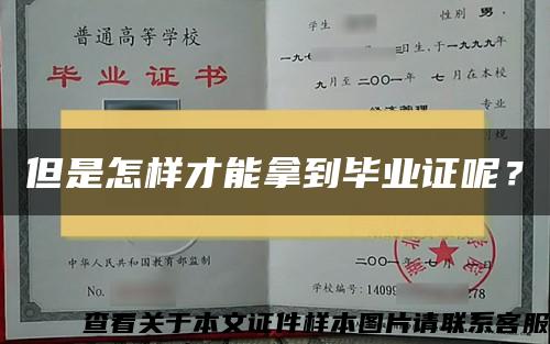 但是怎样才能拿到毕业证呢？