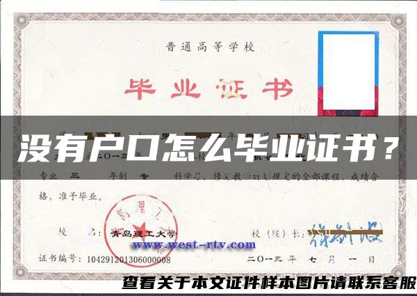 没有户口怎么毕业证书？