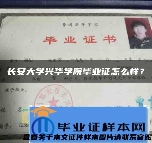 长安大学兴华学院毕业证怎么样？