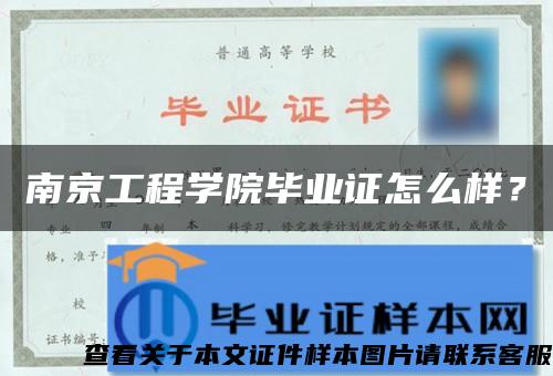 南京工程学院毕业证怎么样？