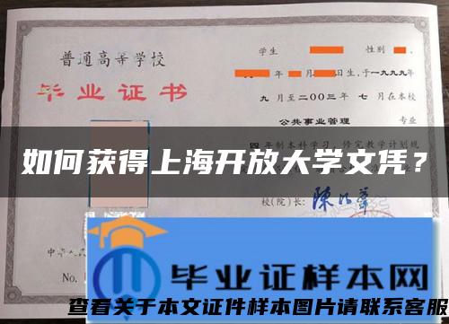 如何获得上海开放大学文凭？