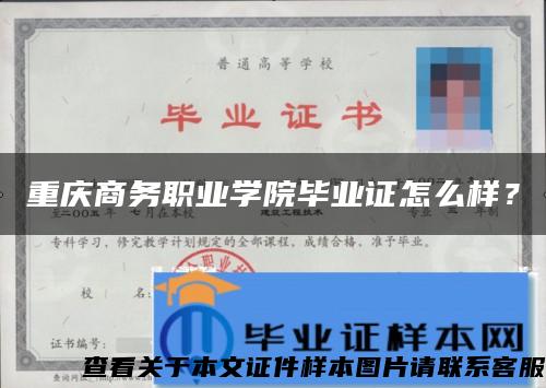 重庆商务职业学院毕业证怎么样？