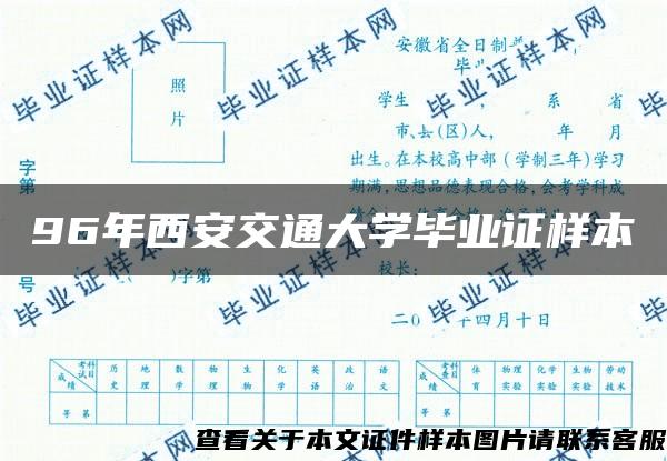 96年西安交通大学毕业证样本