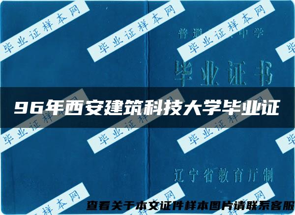 96年西安建筑科技大学毕业证