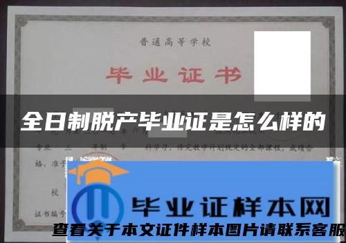 全日制脱产毕业证是怎么样的