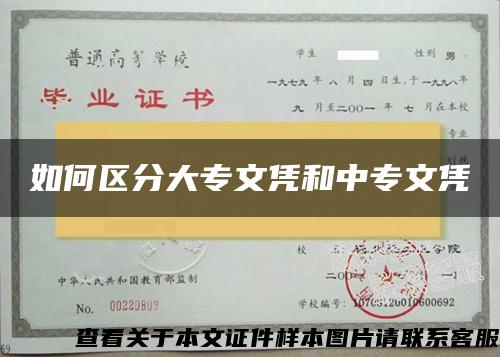 如何区分大专文凭和中专文凭