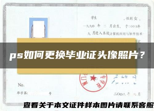 ps如何更换毕业证头像照片？