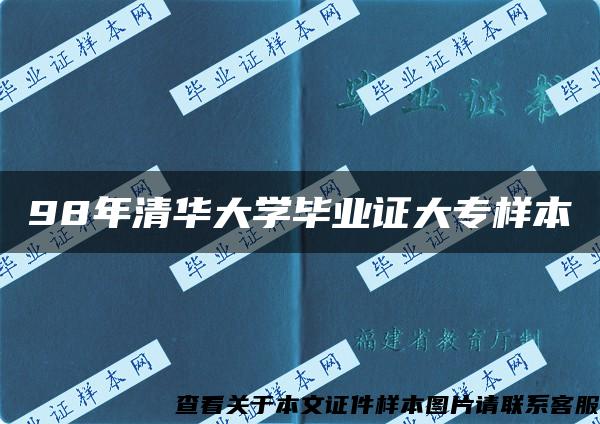 98年清华大学毕业证大专样本