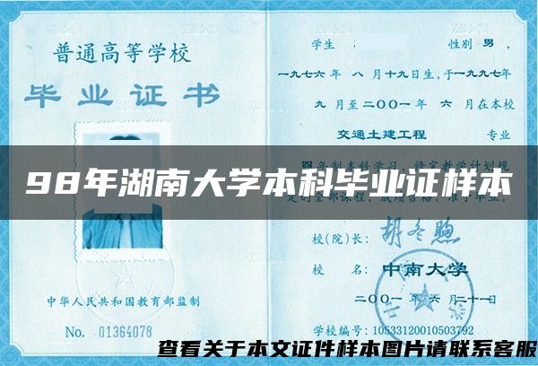 98年湖南大学本科毕业证样本