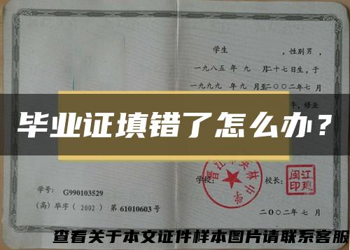 毕业证填错了怎么办？