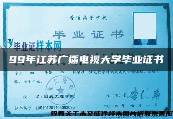 99年江苏广播电视大学毕业证书